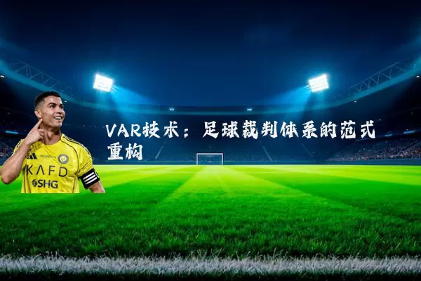 VAR技术：足球裁判体系的范式重构