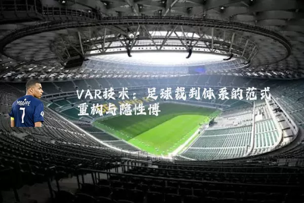 VAR技术：足球裁判体系的范式重构与隐性博弈