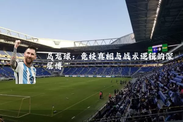 乌龙球：竞技真相与战术逻辑的深层博弈