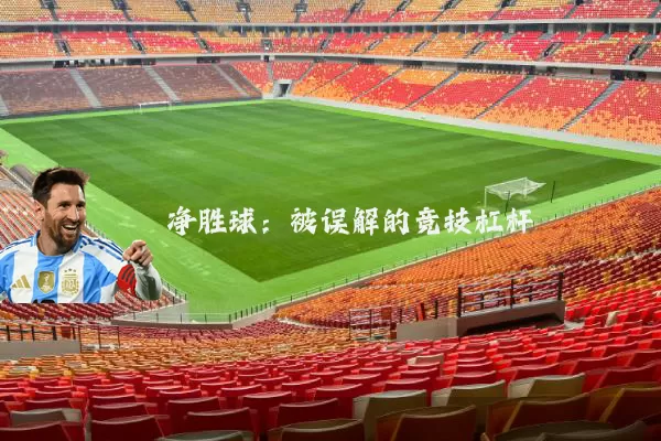净胜球:被误解的竞技杠杆