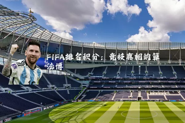 FIFA排名积分：竞技真相的算法博弈