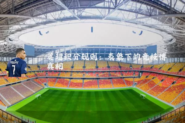 英超积分规则:表象下的竞技博弈真相