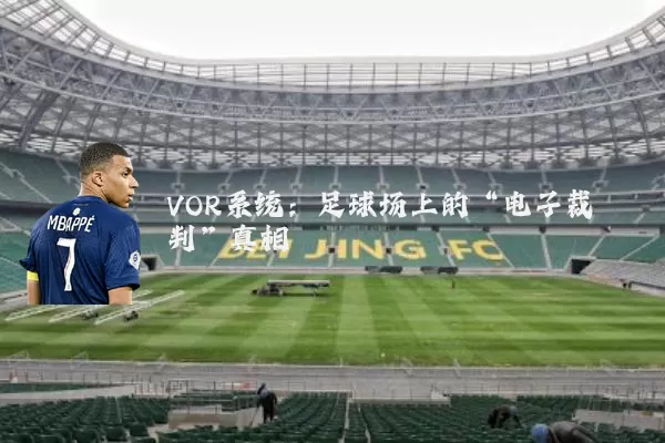 VOR系统：足球场上的“电子裁判”真相