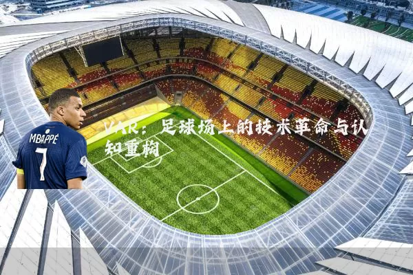 VAR：足球场上的技术革命与认知重构