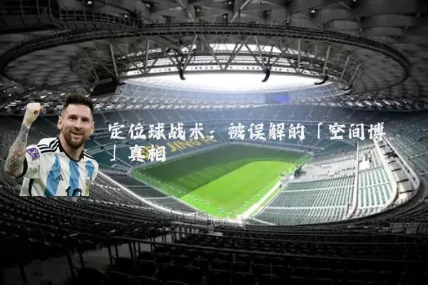 定位球战术:被误解的「空间博弈」真相