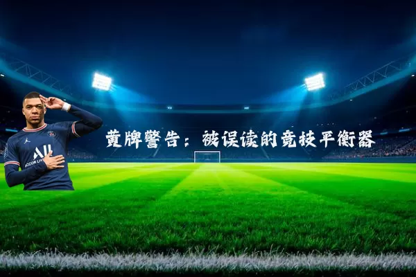 黄牌警告:被误读的竞技平衡器