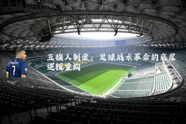 五换人制度:足球战术革命的底层逻辑重构