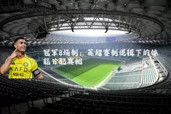 冠军8场制：英超赛制逻辑下的体能分配真相