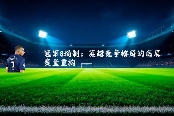 冠军8场制:英超竞争格局的底层变量重构