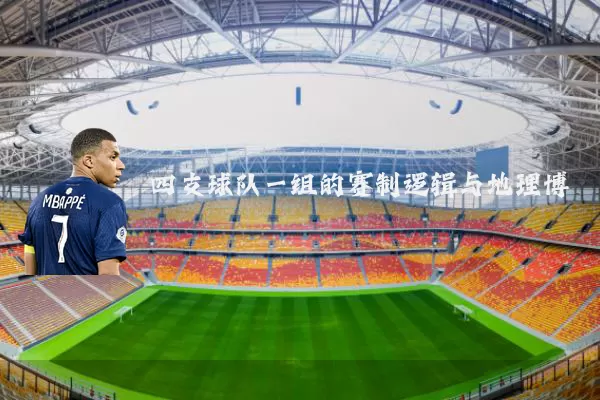 四支球队一组的赛制逻辑与地理博弈
