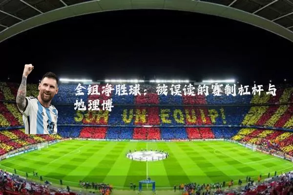 全组净胜球:被误读的赛制杠杆与地理博弈